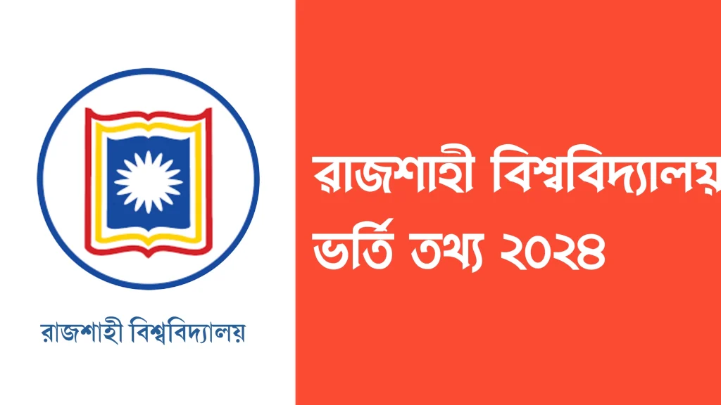 রাজশাহী বিশ্ববিদ্যালয় ভর্তি তথ্য ২০২৪