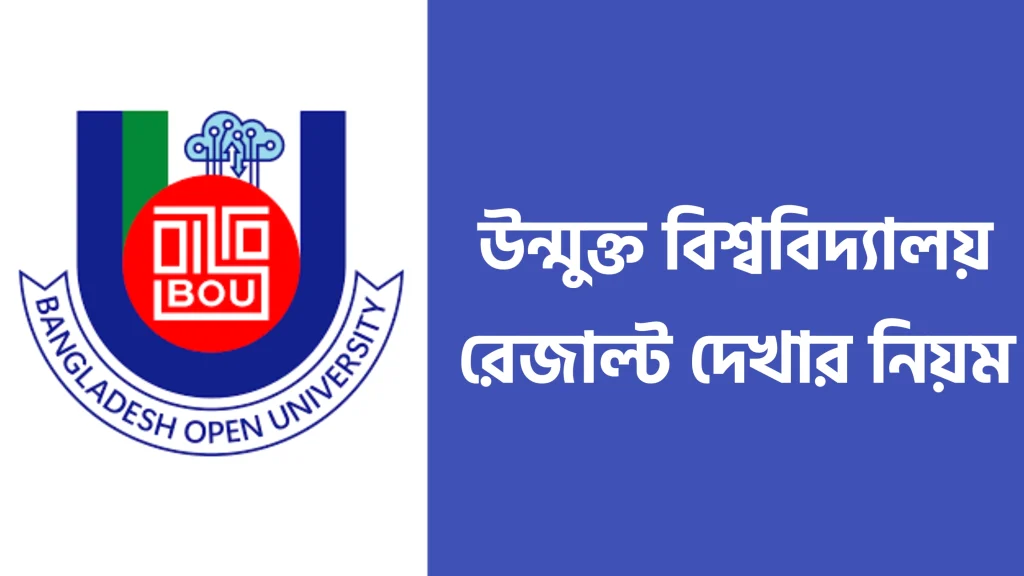 উন্মুক্ত বিশ্ববিদ্যালয় রেজাল্ট দেখার নিয়ম
