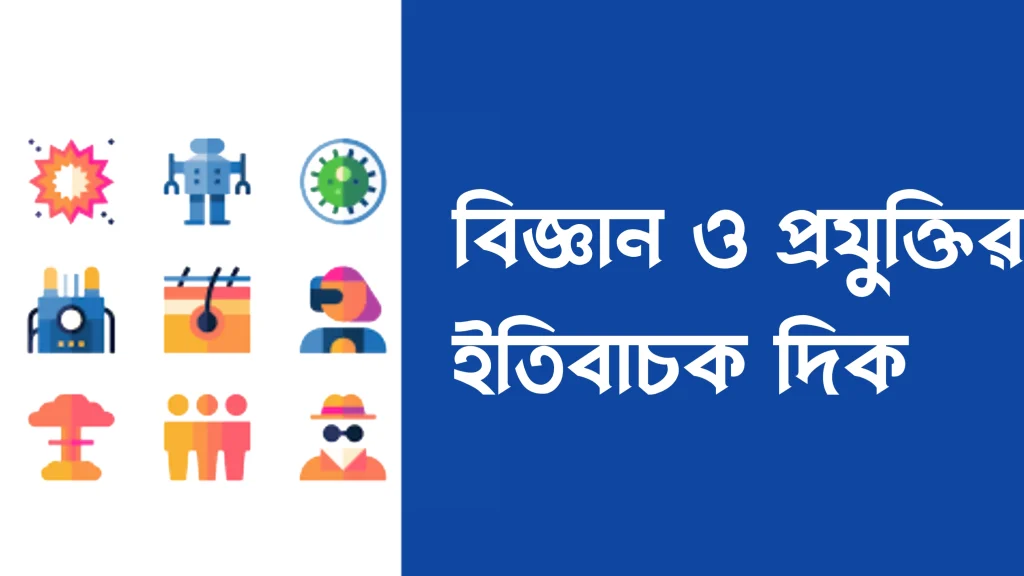 বিজ্ঞান ও প্রযুক্তির ইতিবাচক দিক