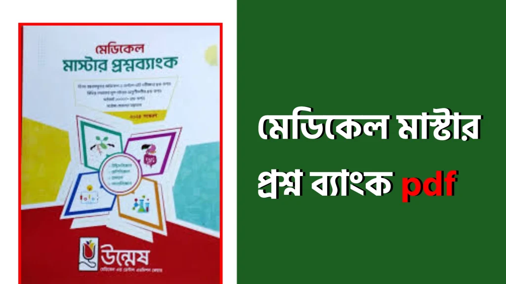 মেডিকেল প্রশ্ন ব্যাংক PDF