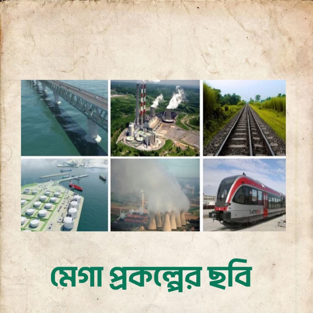 মেগা প্রকল্প কাকে বলে।মেগা প্রকল্প কি ও মেগা প্রকল্পের বাজেট কত 1 মেগা প্রকল্প কাকে বলে