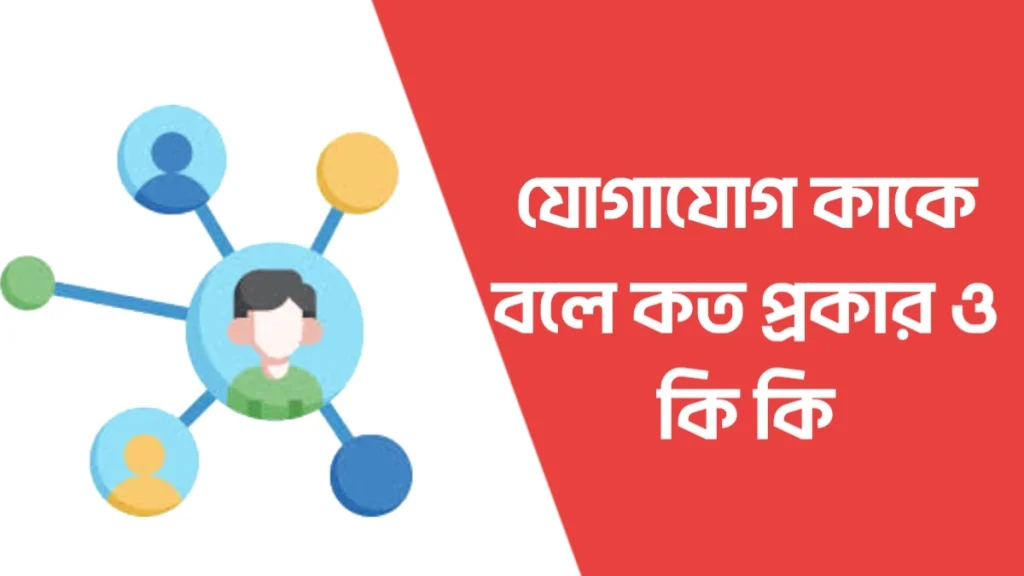 যোগাযোগ কাকে বলে।যোগাযোগ কত প্রকার ও কি কি? যোগাযোগ কাকে বলে
