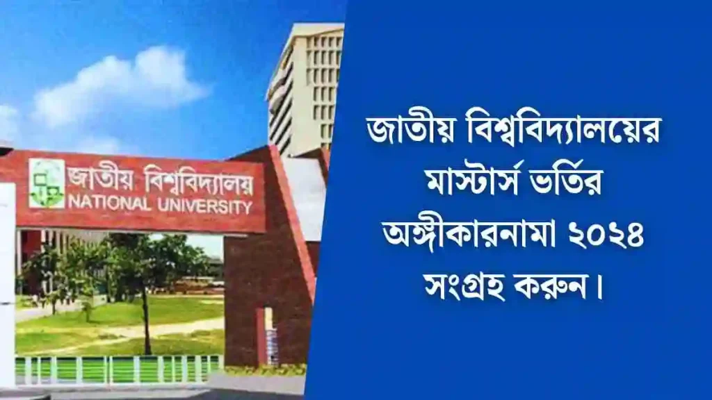 জাতীয় বিশ্ববিদ্যালয়ের মাস্টার্স ভর্তির অঙ্গীকারনামা ২০২৪ সংগ্রহ করুন।