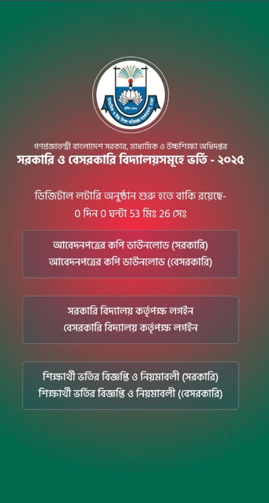 সরকারি স্কুলে ভর্তির লটারির ফলাফল ২০২৫