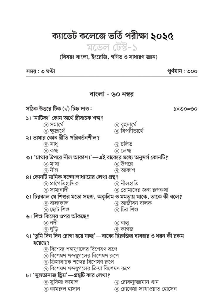 ক্যাডেট কলেজ ভর্তি পরীক্ষার প্রশ্ন ২০২৫
