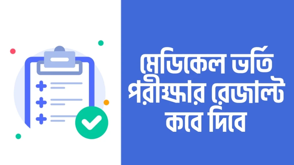 মেডিকেল ভর্তি পরীক্ষার রেজাল্ট কবে দিবে