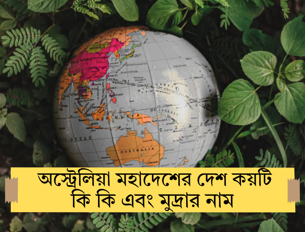 অস্ট্রেলিয়া মহাদেশের দেশ কয়টি