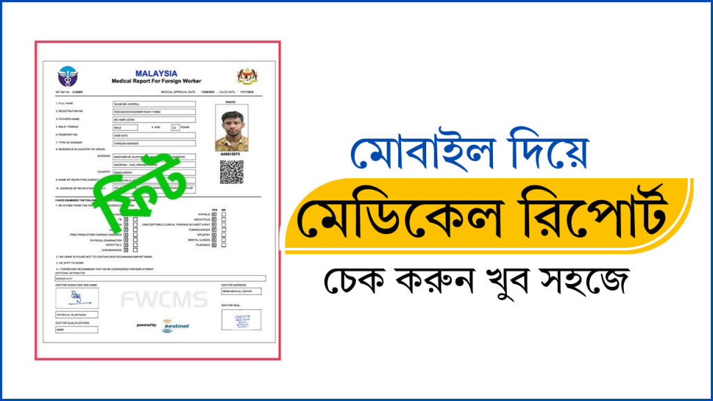 পাসপোর্ট নাম্বার দিয়ে মেডিকেল রিপোর্ট চেক