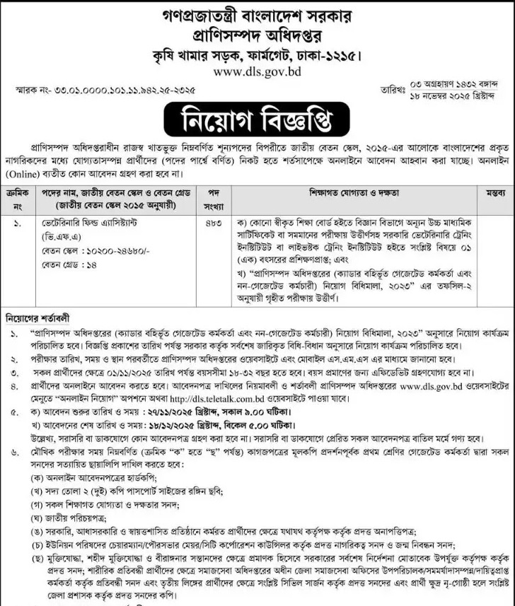 প্রাণিসম্পদ অধিদপ্তর নিয়োগ বিজ্ঞপ্তি