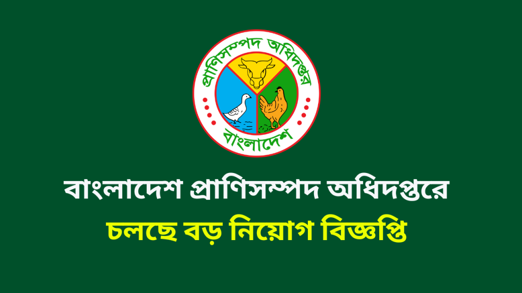 বাংলাদেশ প্রাণিসম্পদ অধিদপ্তরে নিয়োগ বিজ্ঞপ্তি