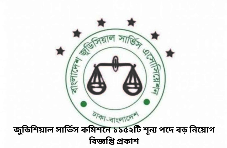 জুডিশিয়াল সার্ভিস কমিশনে ১১৫২টি শূন্য পদে বড় নিয়োগ বিজ্ঞপ্তি প্রকাশ জুডিশিয়াল সার্ভিস কমিশনে ১১৫২টি শূন্য পদে বড় নিয়োগ বিজ্ঞপ্তি প্রকাশ