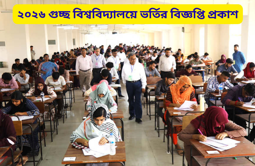 ২০২৬ গুচ্ছ বিশ্ববিদ্যালয়ে ভর্তির বিজ্ঞপ্তি প্রকাশ: আবেদন শুরু আগামী ১০ ডিসেম্বর ২০২৬ গুচ্ছ বিশ্ববিদ্যালয়ে ভর্তির বিজ্ঞপ্তি প্রকাশ: আবেদন শুরু আগামী ১০ ডিসেম্বর