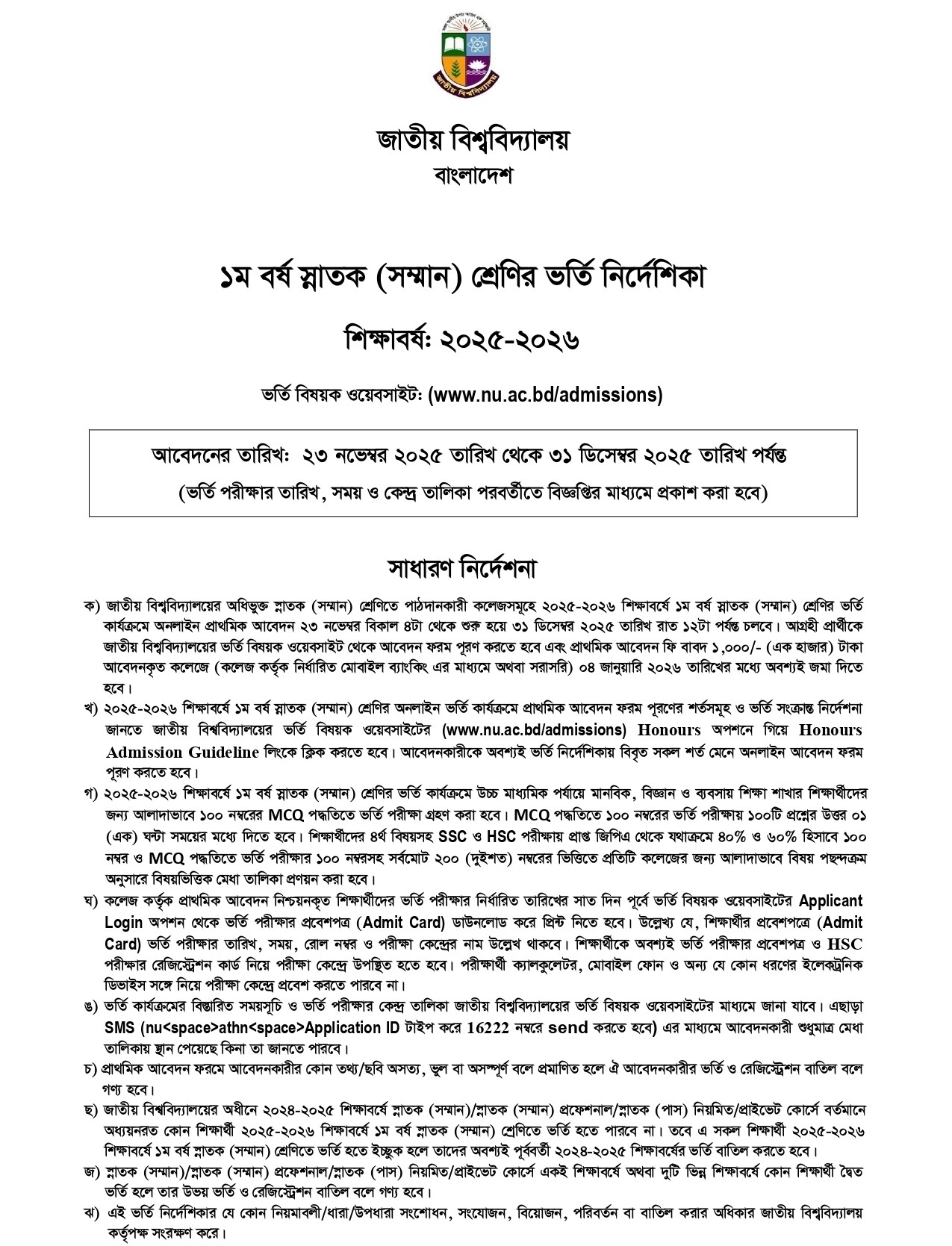 প্রাথমিক আবেদন জমা দেওয়ার সময় বাড়লো