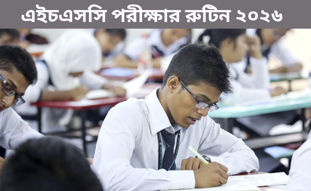 এইচএসসি পরীক্ষার রুটিন ২০২৬