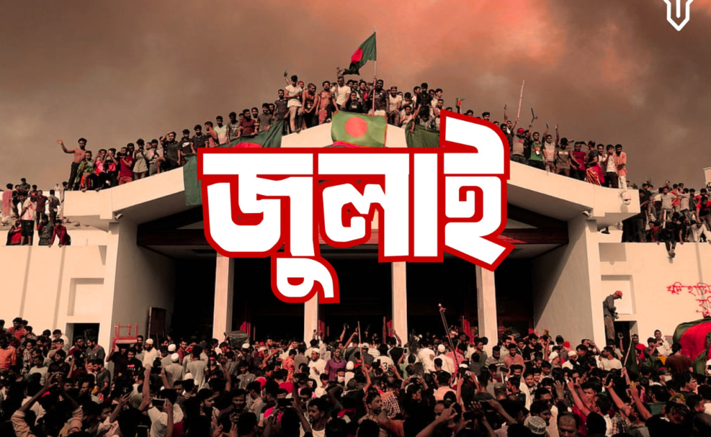 জুলাই বিপ্লব ২০২৪ সম্পর্কে কিছু কথা ! জুলাই বিপ্লব ২০২৪ সম্পর্কে কিছু কথা !