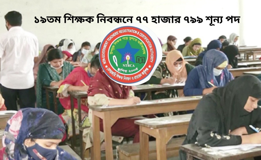 ১৯তম শিক্ষক নিবন্ধন