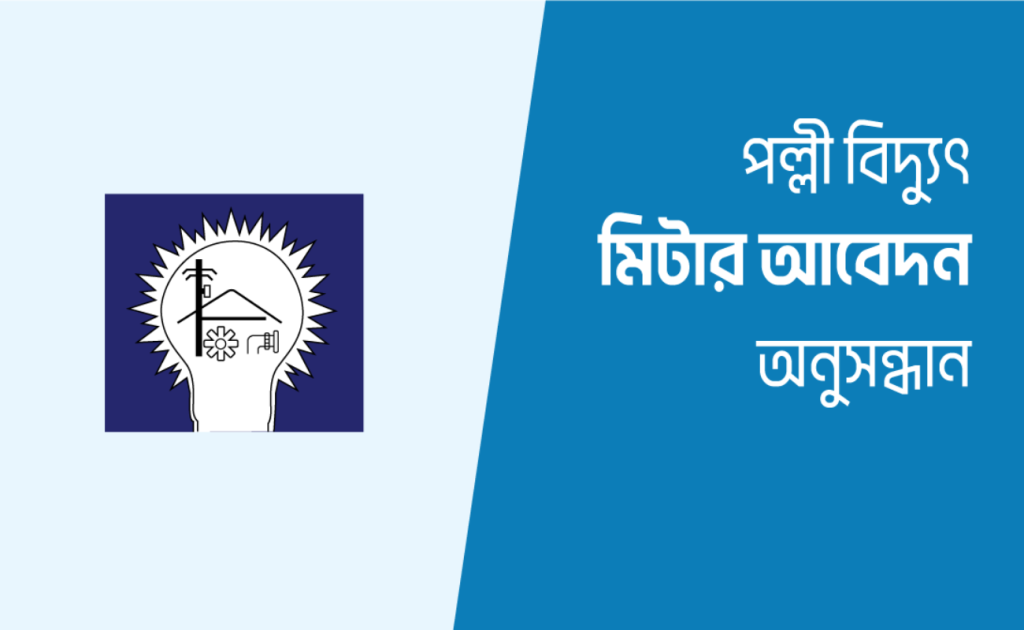 পল্লী বিদ্যুৎ মিটার আবেদন অনুসন্ধান ২০২৬