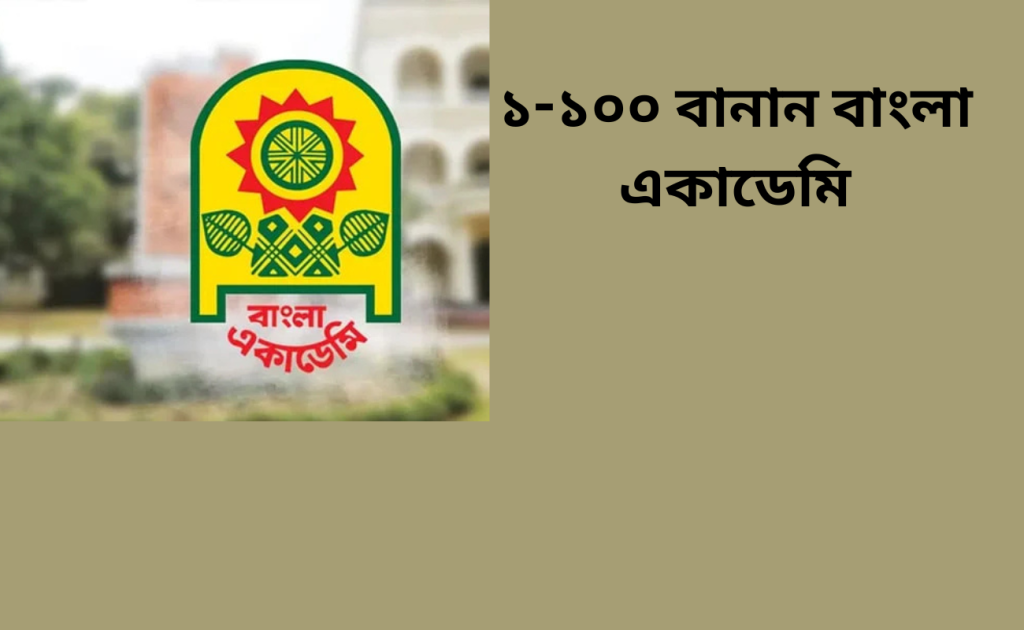 ১-১০০ বানান বাংলা একাডেমি